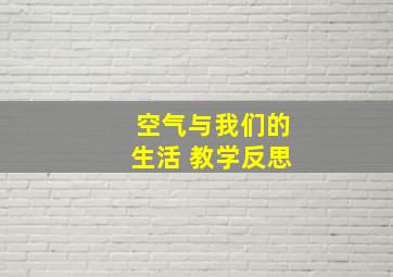 空气与我们的生活 教学反思